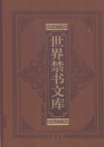 世界禁书文库  好色一代男 封面