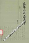 文化名人在渝中 封面