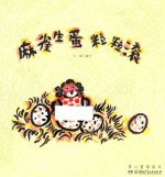 童心童谣绘本  麻雀生蛋粒粒滚 封面