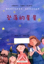 小蚂蚁桥梁书  坠落的星星 封面