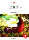 朝华童文馆  红脖子  6-10岁  领诵版 封面
