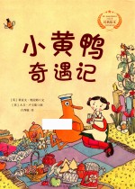 遇见阳光  大卫·卢卡斯作品精选集  小黄鸭奇遇记 封面