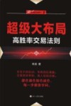 “伏击股市”系列  1  超级大布局  高胜率交易法则 封面