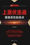 “伏击股市”系列  2  上涨伏击战  精准买在起涨点 封面