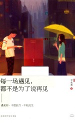 每一场遇见，都不是为了说再见 封面