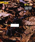 生命的故事  诞生了！锹甲 封面