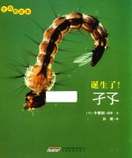 生命的故事  诞生了！孑孓 封面