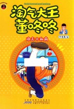 功夫小和尚  淘气大王董咚咚 封面