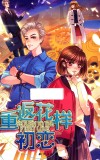 重返花样初恋 封面