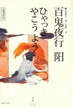 百鬼夜行  阳 封面