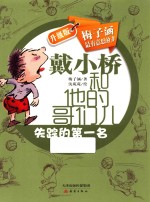 戴小桥和他的哥们儿  失踪的第一名  升级版 封面