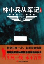 林小兵从军记  1 封面