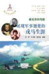 著名将帅传略 展现军事翘楚的戎马生涯 封面