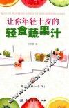让你年轻十岁的轻食蔬果汁 封面