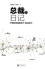 总裁的日记 封面