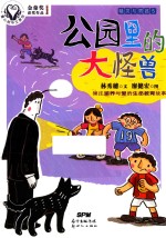 童心树华文原创  精灵与男孩  5  公园里的大怪兽  7-10岁 封面