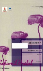 蓝色东欧  温柔的野蛮人 封面