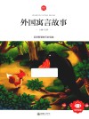 外国寓言故事  6-10岁 封面