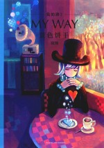 我的路  3  蓝色饼干 封面