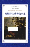 西顿野生动物故事集 封面