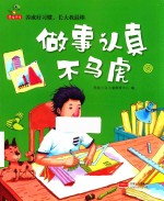 养成好习惯，长大我最棒  做事认真不马虎 封面