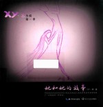 她和她的故事 封面