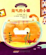 宝宝情绪管理图画书思考发现不无聊系列  宝宝情绪管理图画书  淘气的小猫 封面