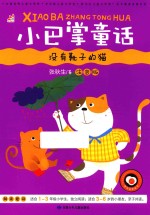 小巴掌童话  没有靴子的猫  彩图注音版 封面