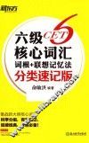 六级核心词汇词根+联想记忆法  分类速记版 封面