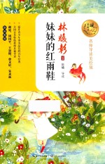 暖心美读书  妹妹的红雨鞋  8-14岁  名师导读美绘版 封面