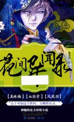 浮生若梦  03  花间异闻录 封面