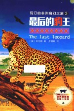 世界新经典动物小说馆  玛汀的非洲奇幻之旅  3  最后的豹王  影像青少版 封面