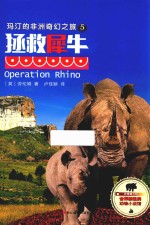 世界新经典动物小说馆  玛汀的非洲奇幻之旅  5  拯救犀牛  影像青少版 封面