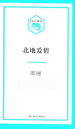 小文艺·口袋文库  北地爱情 封面