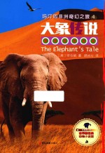 世界新经典动物小说馆  玛汀的非洲奇幻之旅  4  大象传说  影像青少版 封面