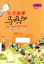 大头儿子小书坊  非常小子马鸣加  倒霉的男子汉  拼音版 封面