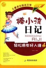 棒小孩日记  轻松拥有好人缘 封面