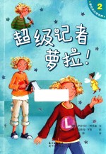 萝拉的幻想世界  2  超级记者萝拉！ 封面