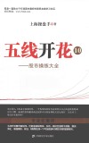 五线开花  10  股市操练大全 封面