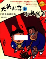 大头儿子和小头爸爸  红脸鬼和绿脸鬼  拼音版 封面