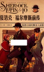 夏洛克·福尔摩斯前传  海德公园的狮身人面像 封面