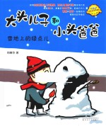 大头儿子和小头爸爸  雪地上的绿点儿  拼音版 封面