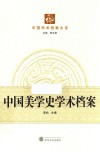 中国美学史学术档案 封面
