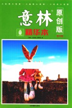 意林精华本  第32卷  原创版 封面