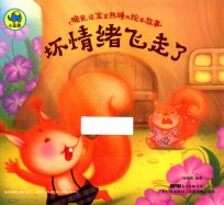 晚安，让宝宝熟睡的绘本故事  坏情绪飞走了 封面