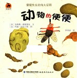 鹿鸣书系  动物的便便  便便先生的伟大征程 封面