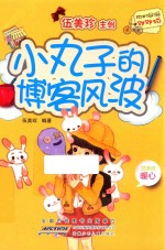 阳光姐姐对对碰  第4辑  小丸子的博客风波 封面