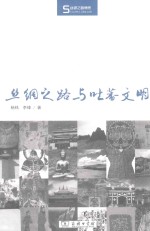丝绸之路与吐蕃文明 封面