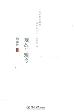 粤海风文丛  观故与观今 封面