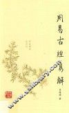 周易古经易解 封面